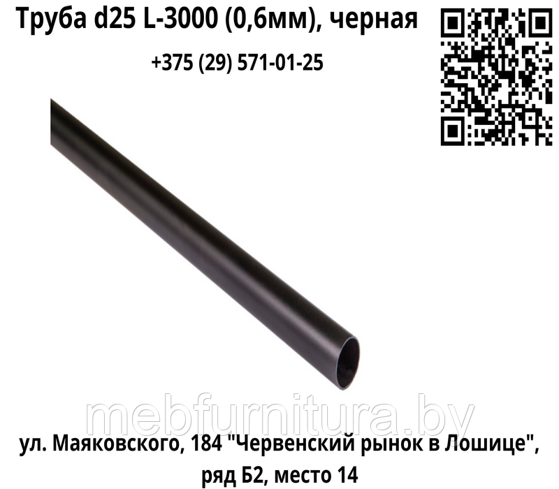 Труба d25 L-3000 (0,6мм), черная