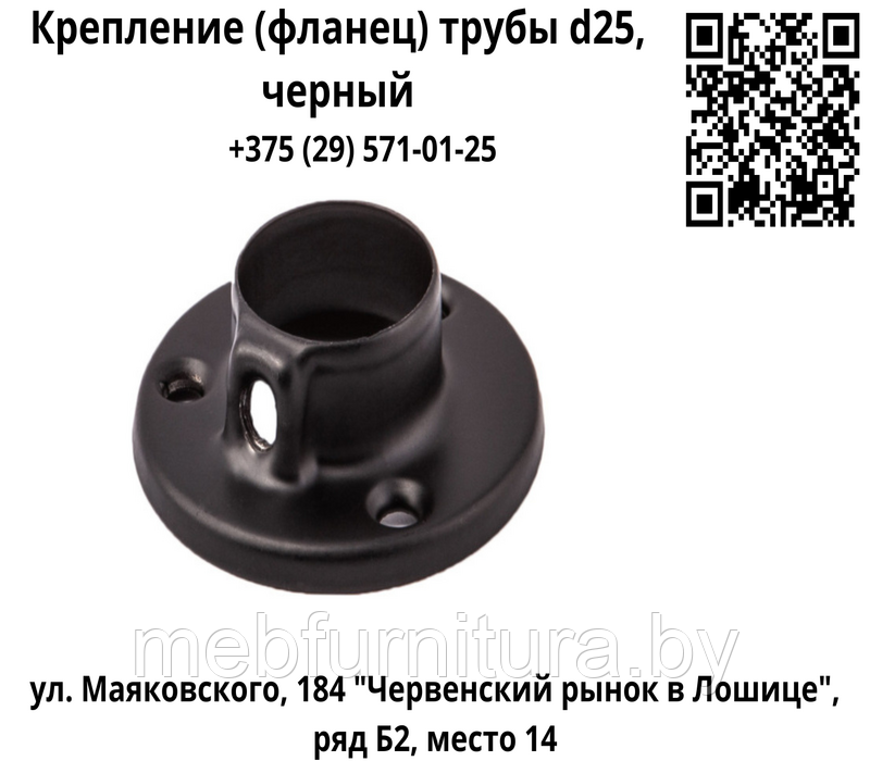 Крепление (фланец) трубы d25, черный