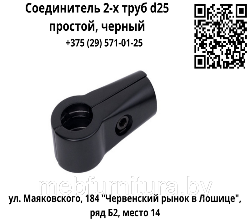 Соединитель 2-х труб d25 простой, черный