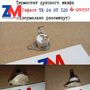 Термостат духовки Гефест TK 24 HT 120 (нормально разомкнут)