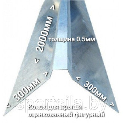 Конек для крыши фигурный 300х300мм