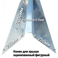 Конек для крыши фигурный 250х250мм