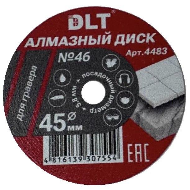 Алмазный диск для гравера № 46, 45мм* 0,7мм