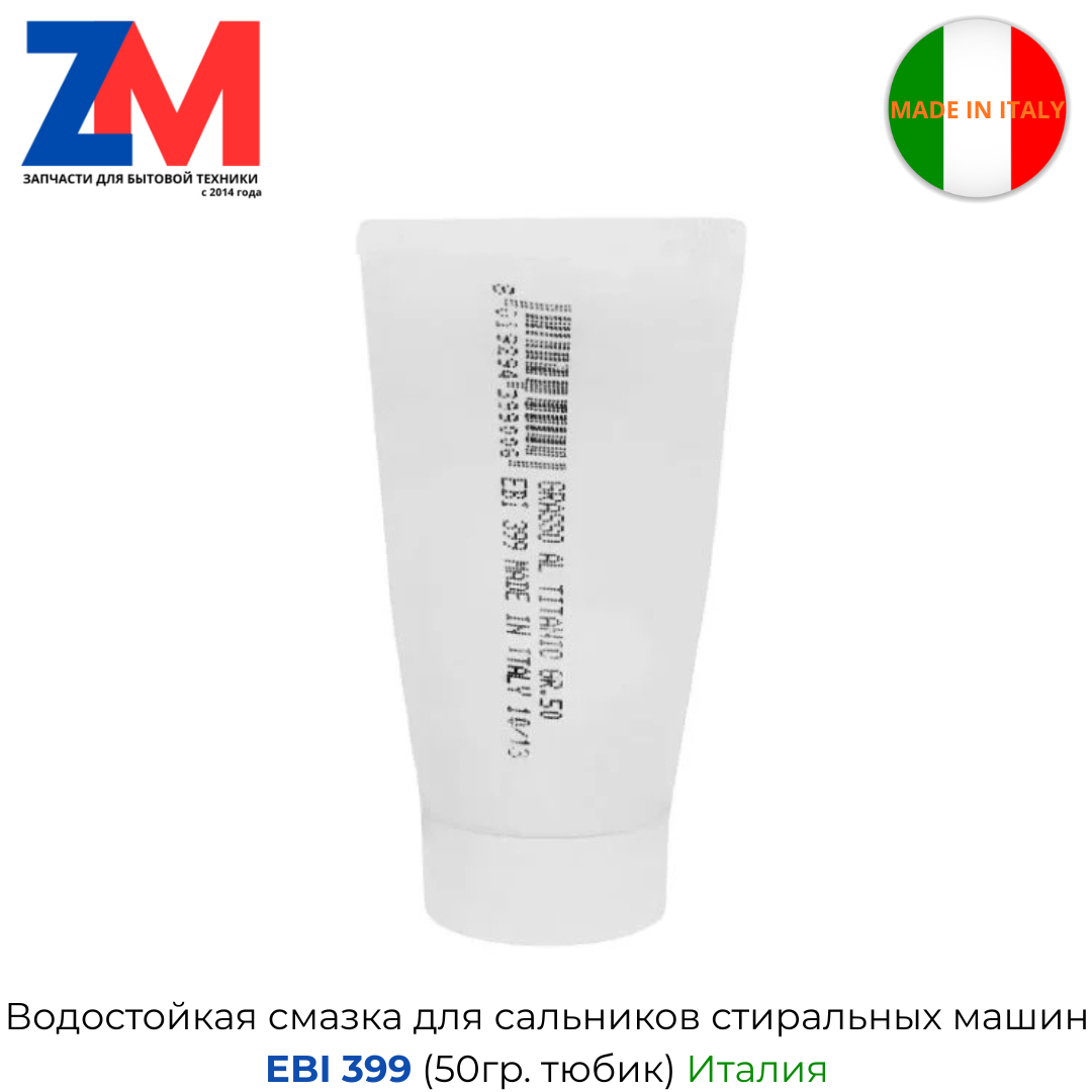 Смазка для сальников стиральных машин EBI 399, тюбик 50 гр, пр. Италия