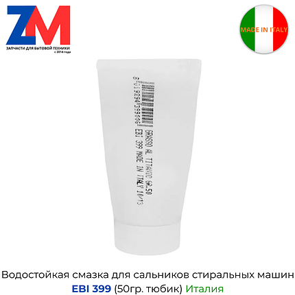Смазка для сальников стиральных машин EBI 399, тюбик 50 гр, пр. Италия, фото 2