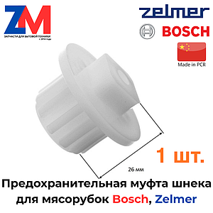 Предохранительная муфта мясорубки Bosch, Zelmer, Philips 756993, 00630701, 420306564070 (совместимая)