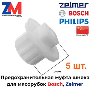 Предохранительная муфта мясорубки Bosch, Zelmer, Philips 756993, 00630701, 420306564070 (совместимая) (5 штук)