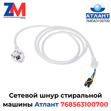 Сетевой шнур стиральной машины Атлант 768563100700, фото 2