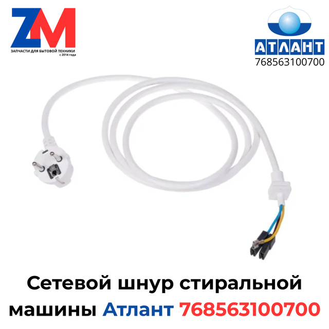 Сетевой провод стиральной машины Атлант 768563100700 Провод для стиральной машины Атлант
