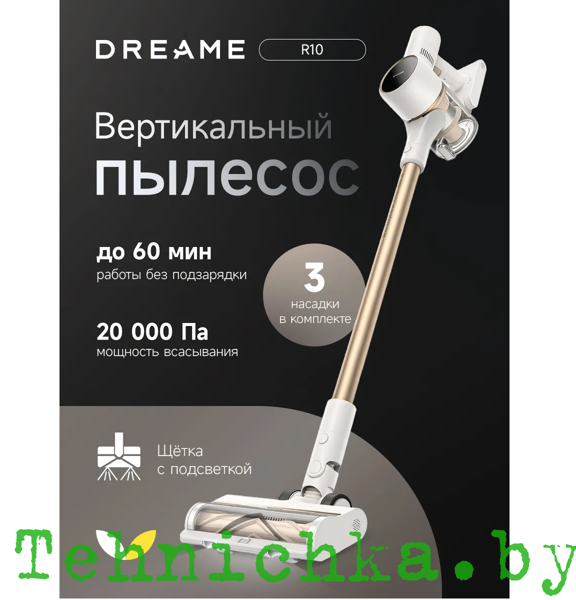 Пылесос Dreame R10 (европейская версия)