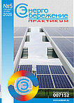 Вышел в свет журнал «Энергосбережение. Практикум» № 5 (107), сентябрь - октябрь 2025 г.