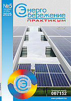 Вышел в свет журнал «Энергосбережение. Практикум» № 5 (107), сентябрь - октябрь 2025 г.