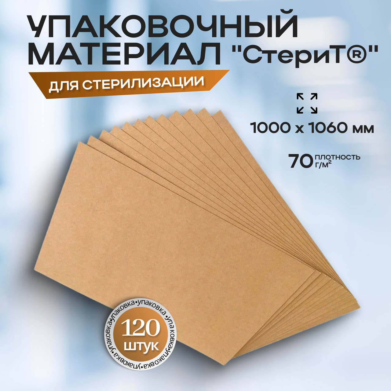 Материал упаковочный для стерилизации медицинских изделий "СтериТ®" 1000х1060мм. Бумага мешочная УММ, 120 штук, фото 1