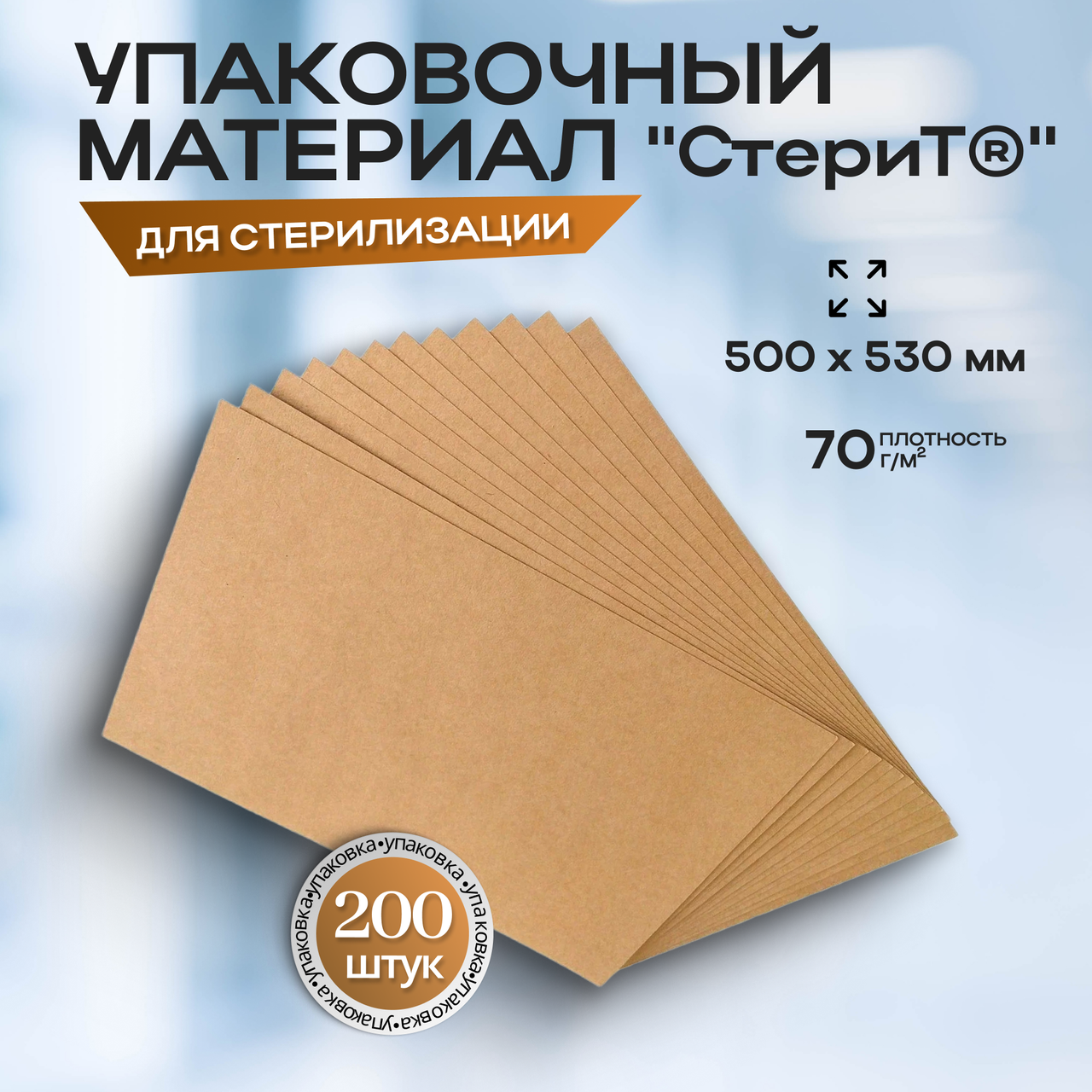 Материал упаковочный для стерилизации медицинских изделий "СтериТ®" 500х530мм. Бумага мешочная УММ, 200 штук