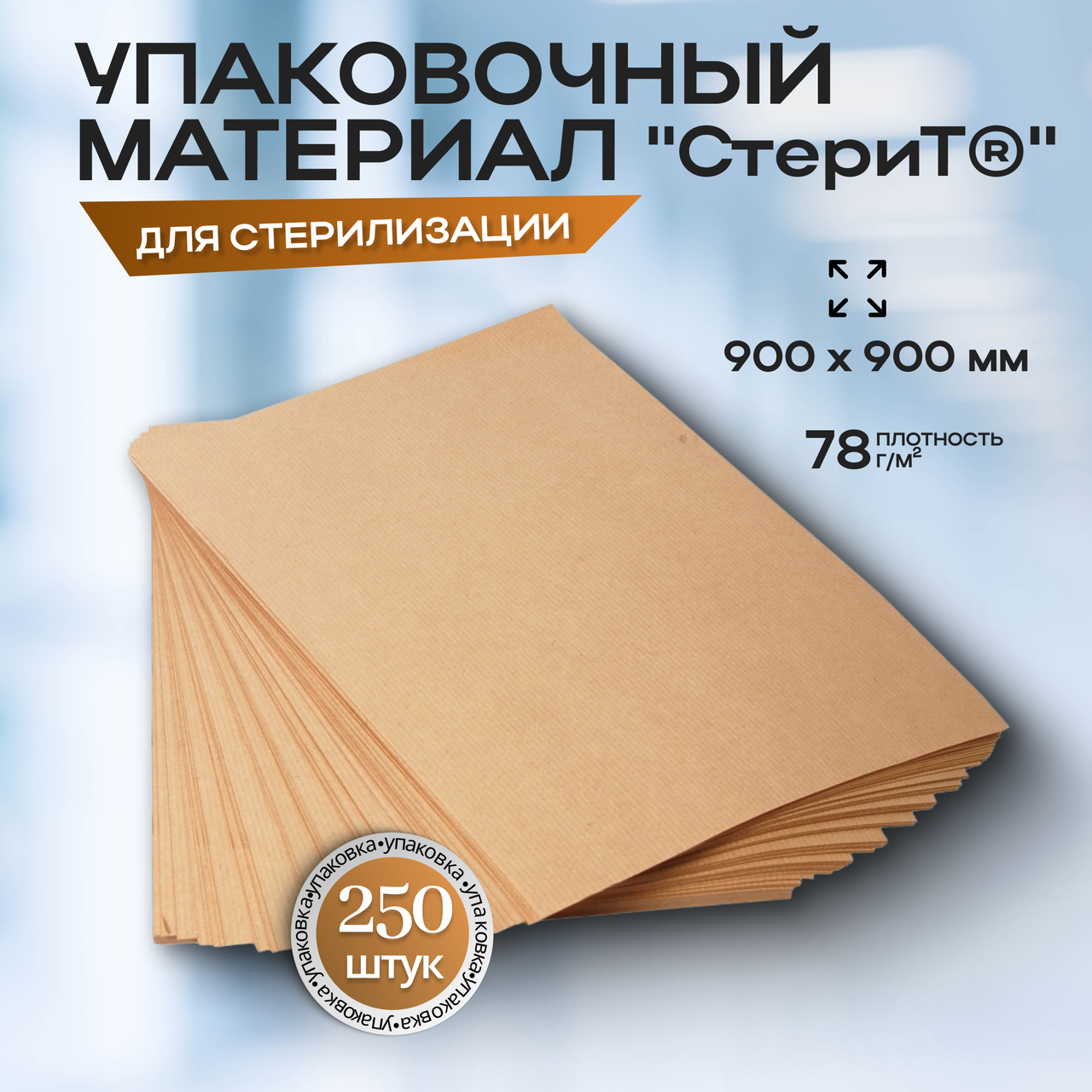 Материал упаковочный для стерилизации медицинских изделий "СтериТ®" 900х900мм. Бумага мешочная УММ, 250 штук, фото 1
