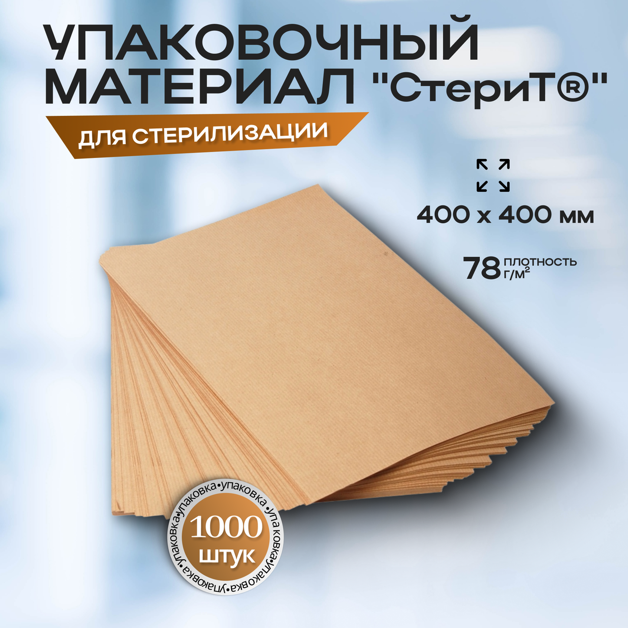 Материал упаковочный для стерилизации медицинских изделий "СтериТ®" 400х400мм. Бумага мешочная УММ, 1000 штук