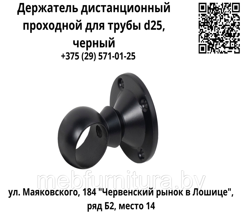 Держатель дистанционный проходной для трубы d25, черный