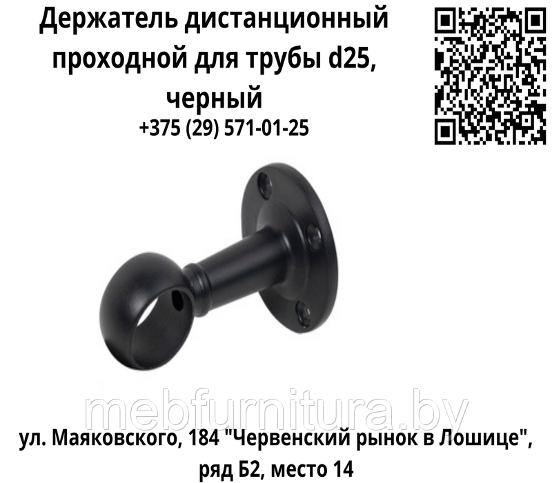 Держатель дистанционный проходной для трубы d25, черный