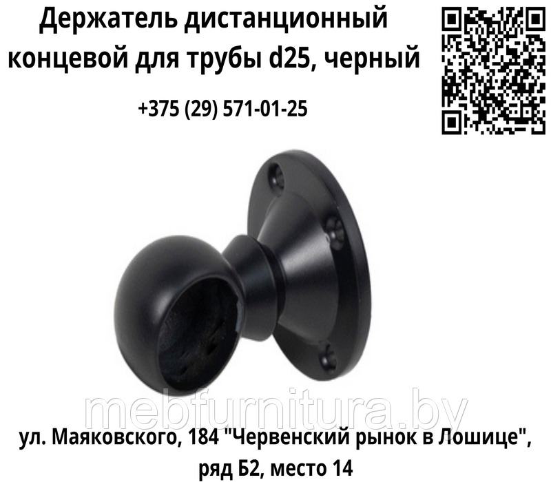 Держатель дистанционный концевой для трубы d25, черный