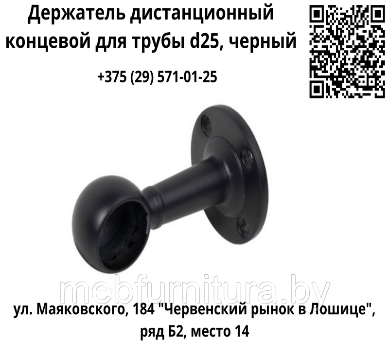 Держатель дистанционный концевой трубы для d25, черный
