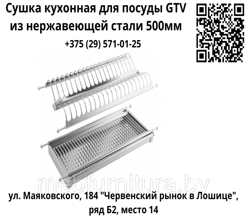 Сушка кухонная для посуды GTV из нержавеющей стали 500 мм