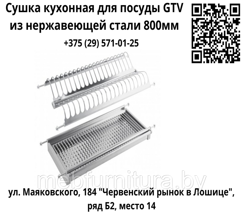 Сушка кухонная для посуды GTV из нержавеющей стали 800 мм