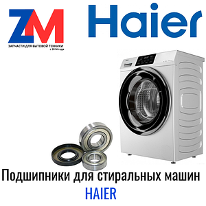 Ремкомплекты для стиральных машин Haier
