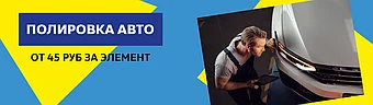 Полировка от 45 руб за элемент