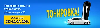 Приглашаем на тонировку!