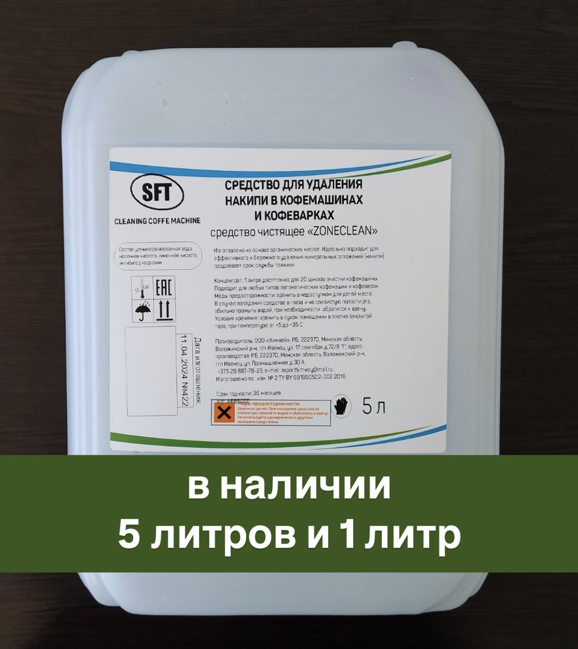 Средство для удаления накипи в кофе машинах и кофеварках. 5 литров