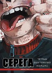 Комикс Серёга. Второй гараж
