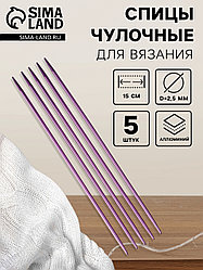 Спицы чулочные из алюминия 2,5 мм 15 см Art Uzor