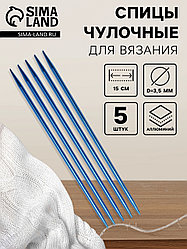 Спицы чулочные из алюминия 3,5 мм 15 см Art Uzor