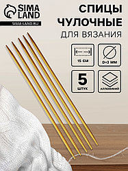 Спицы алюминиевые чулочные 3 мм 15 см Art UZOR, 5 спиц