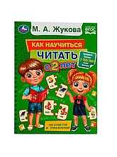 Как научиться читать с 2-х лет М.Жукова