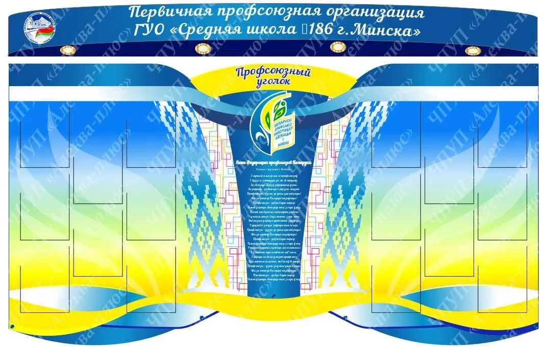 1046 Профсоюзный стенд, профсоюзная жизнь, профсоюзная организация