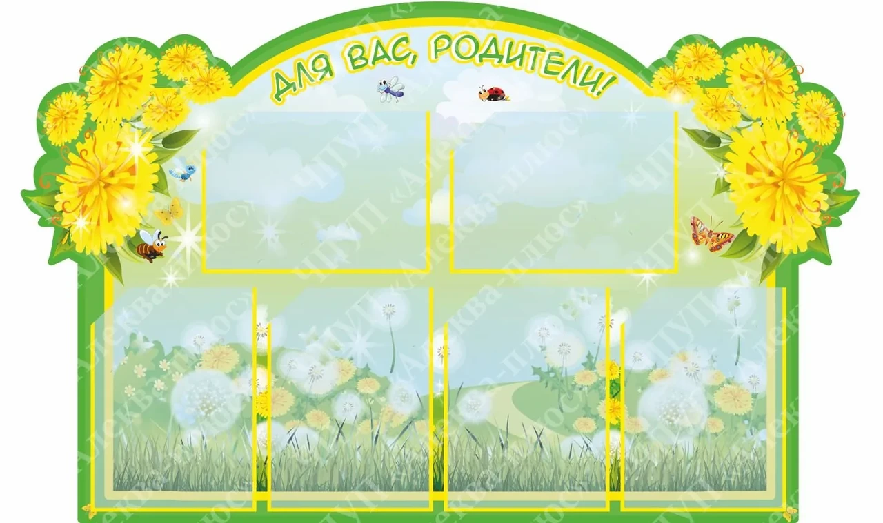 1440 Стенд для родителей, в группу, информационный, для детских садов