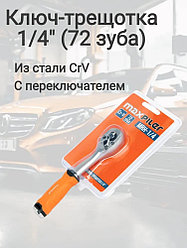 Ключ-трещотка 1/4" (72 зуба) MRH-1/4