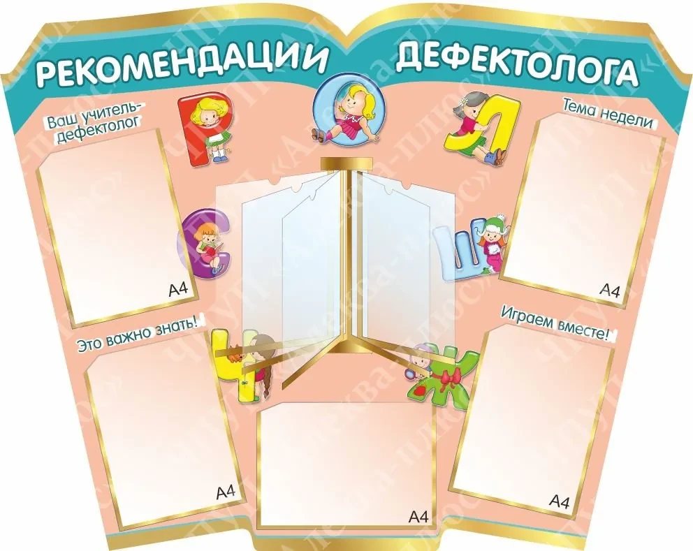 1460 Стенд для родителей, советы учителя-дефектолога, дефектолог
