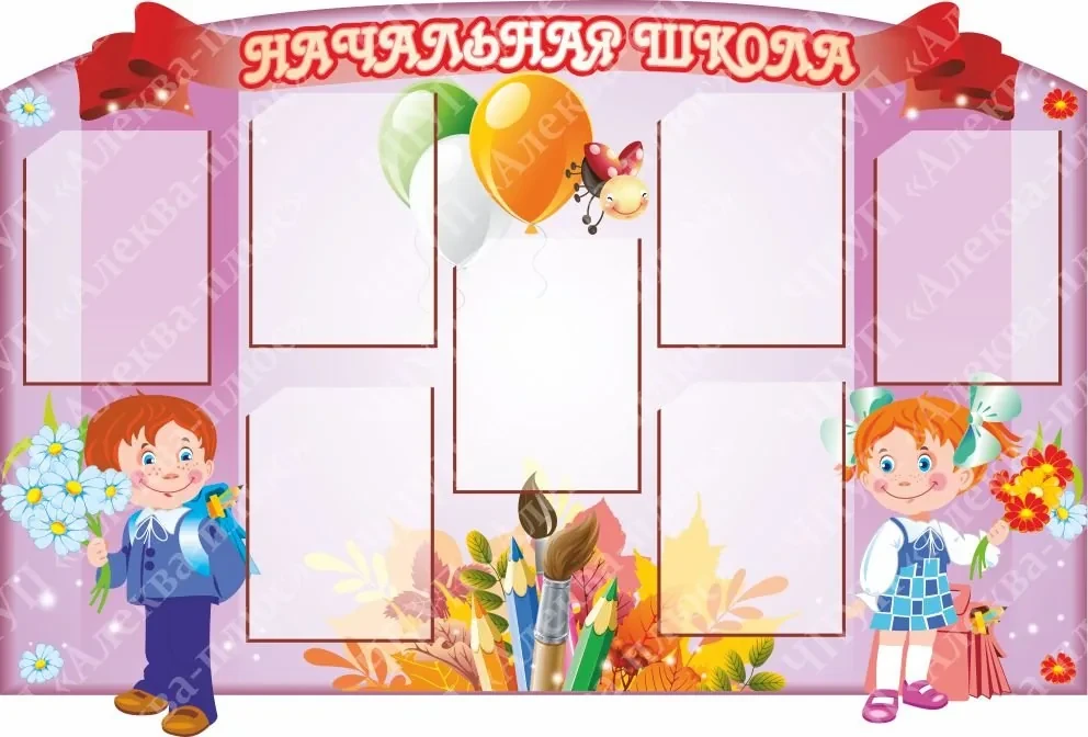 371  Стенд для родителей, классный уголок, информационный, первый раз в первый класс, 1 сентября