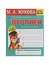 Прописи.М.А. Жукова.Тренируем пальчики.1-2 года.