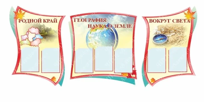 1104 Стенд по географии, география