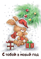 Открытка 70х100 мм С тобой в новый год Зайчики