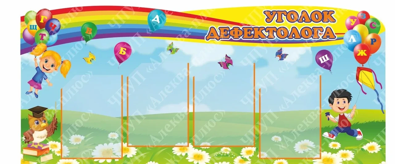 1527 Стенд для родителей, советы учителя-дефектолога, дефектолог