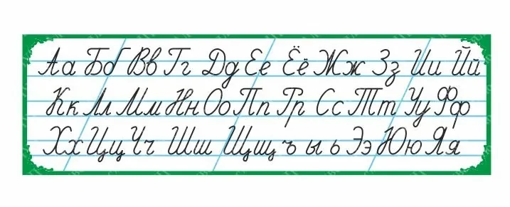 511  Лента букв, русский язык, алфавит, пропись