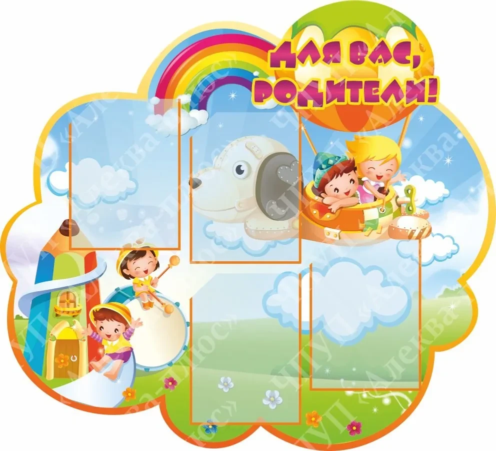 1541 Стенд для родителей, в группу, информационный, для детских садов