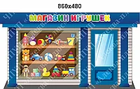 2181 Стенд витрина магазина детских игрушек , для сада, для школы