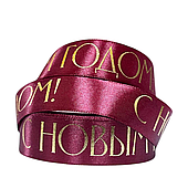 Лента атласная «С Новым годом!», 25 мм*23 м, бордовый