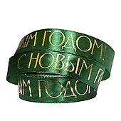 Лента атласная «С Новым годом!», 25 мм*23 м, тёмно-зелёный