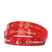 Лента атласная «С Новым годом», 15 мм*23 м, золото/красный